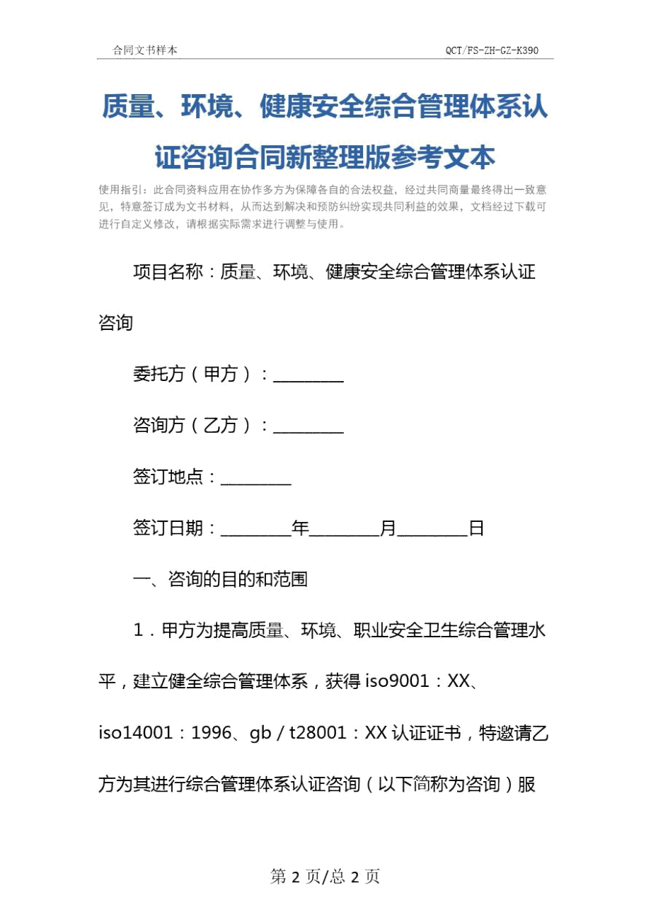 质量、环境、健康安全综合管理体系认证咨询合同新整理版参考文本.doc_第2页