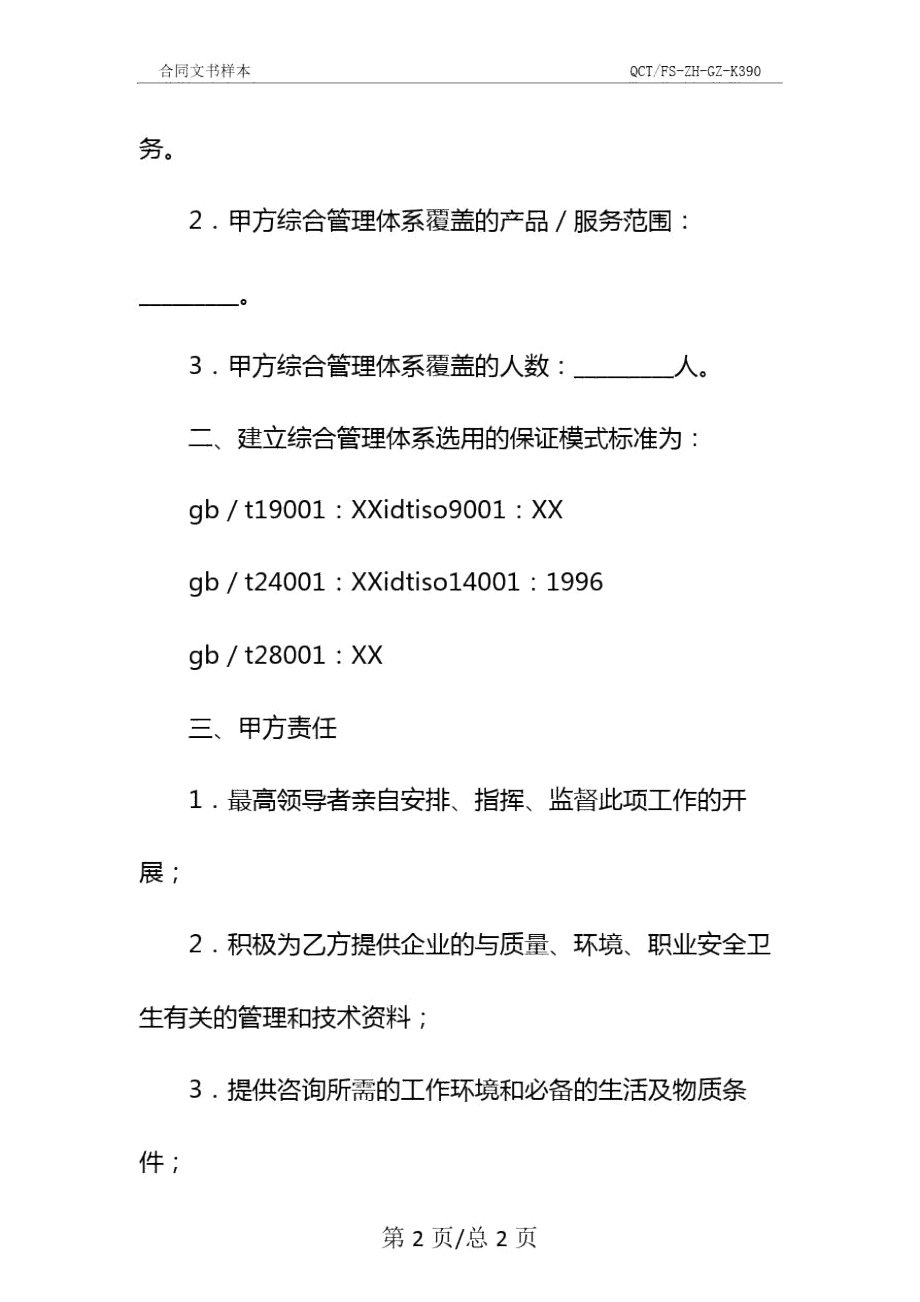 质量、环境、健康安全综合管理体系认证咨询合同新整理版参考文本.doc_第3页