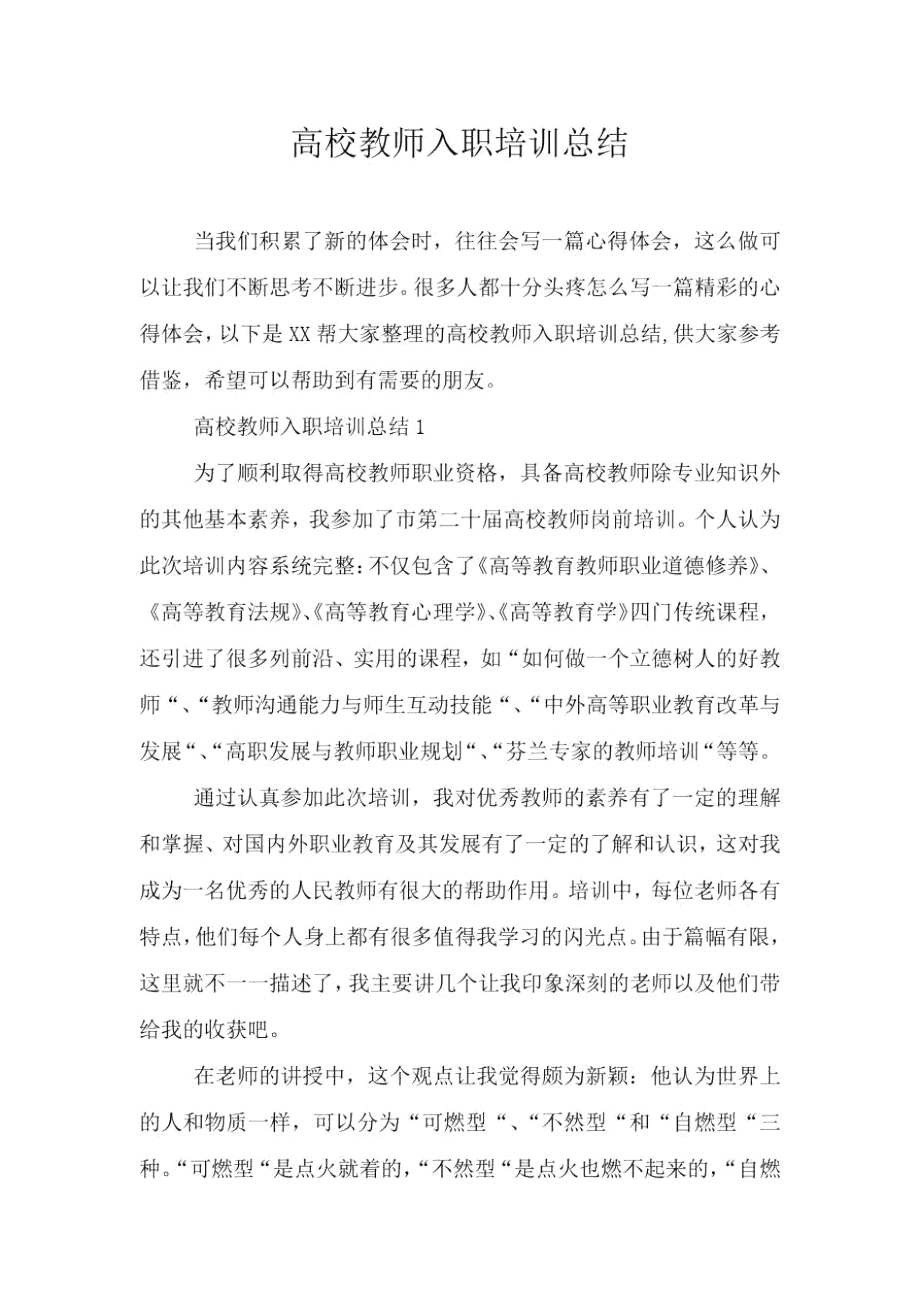 高校教师入职培训总结.doc_第1页