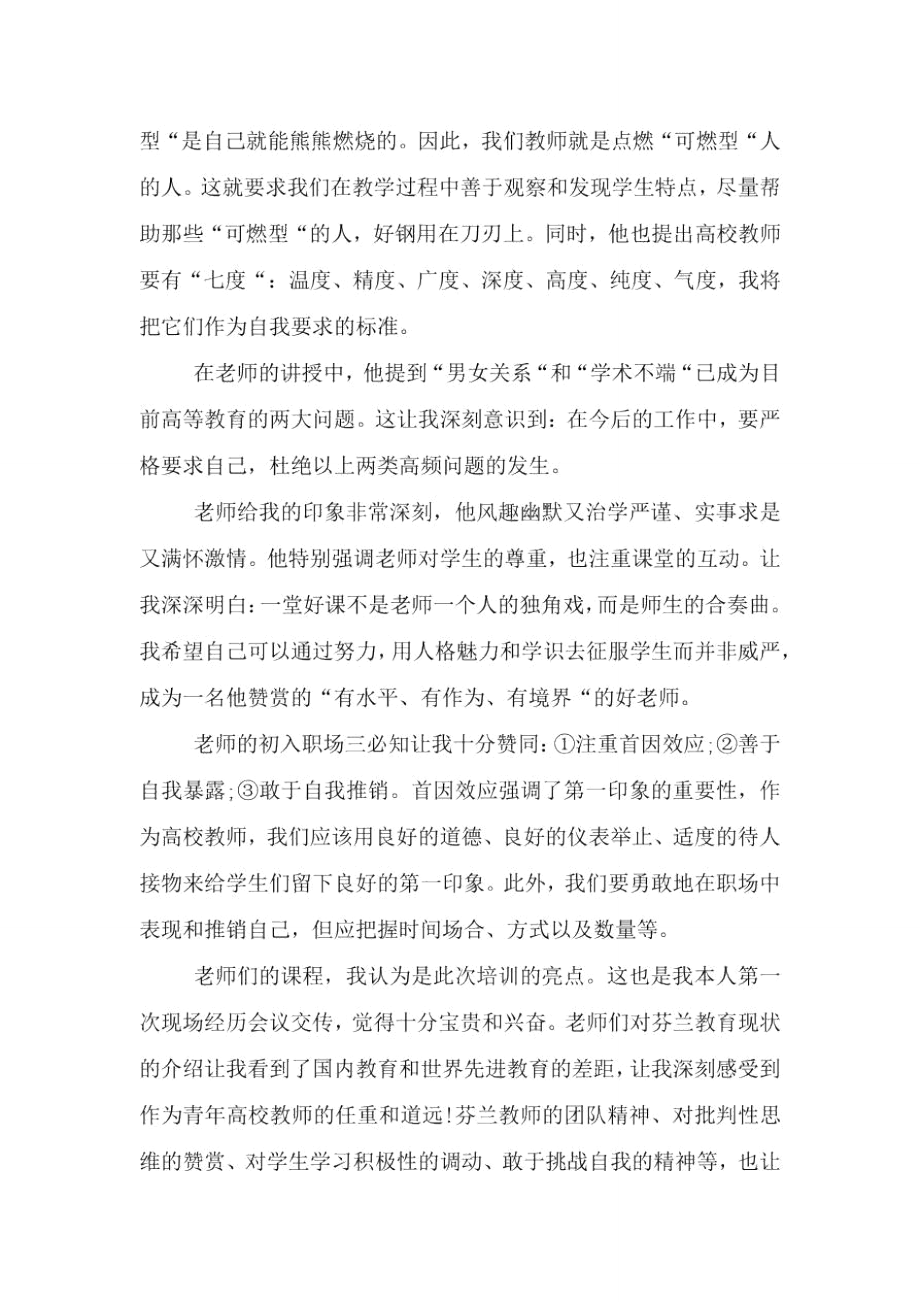 高校教师入职培训总结.doc_第2页