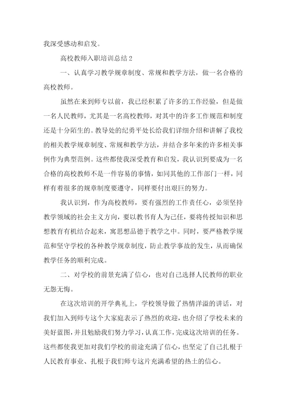 高校教师入职培训总结.doc_第3页