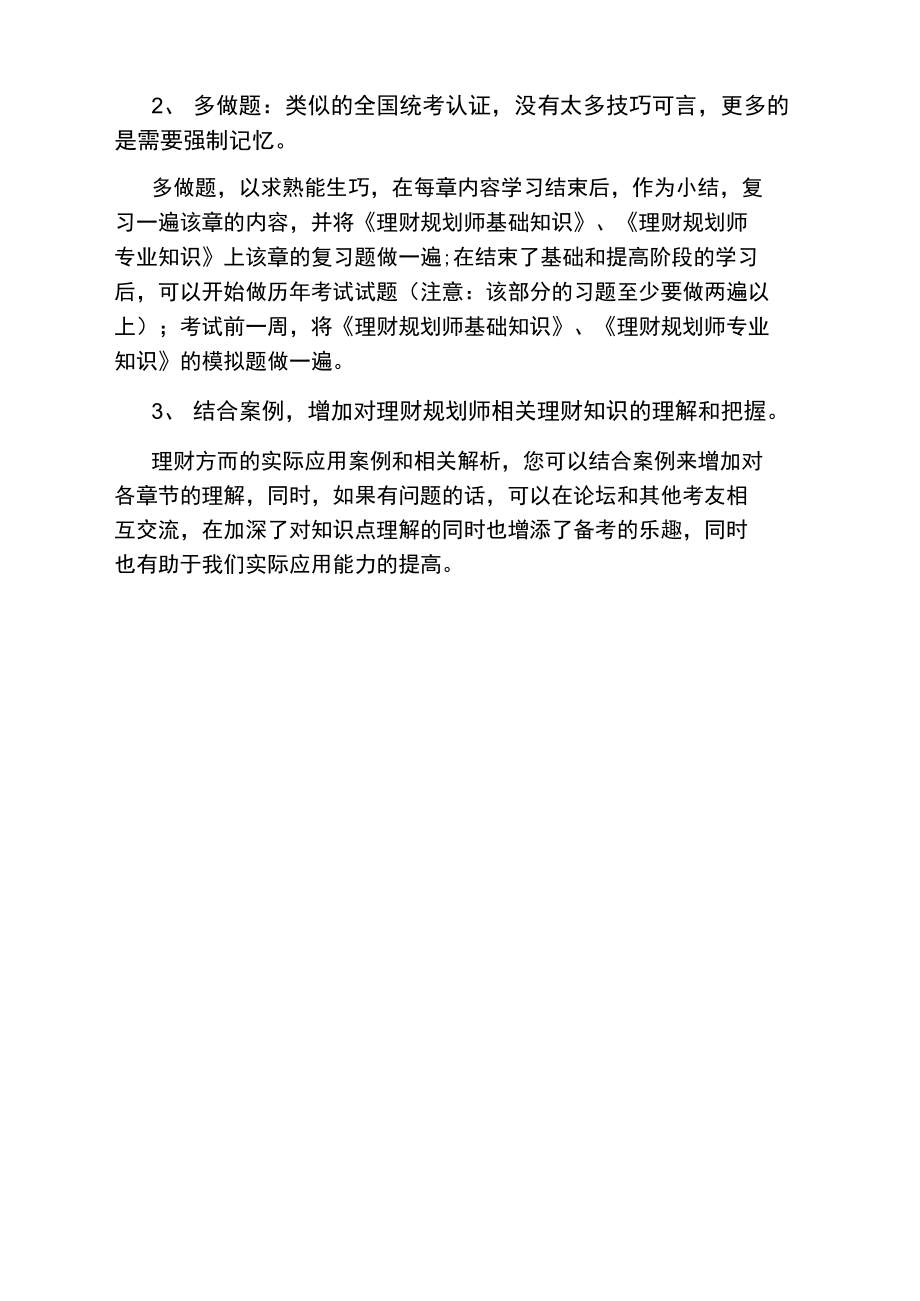 理财规划师考试题型及复习指南.doc_第2页