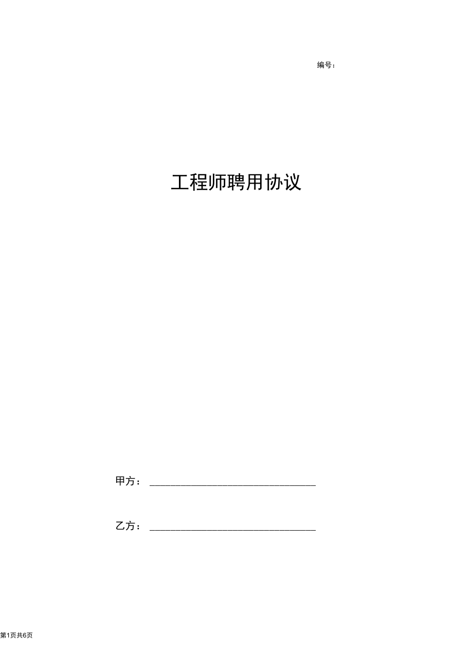 2019年工程师聘用合同协议书范本.docx_第1页