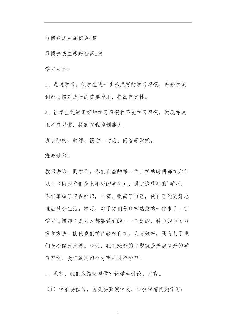 九年义务教育活动中教师及家长教学活动之习惯养成主题班会4篇.doc_第1页