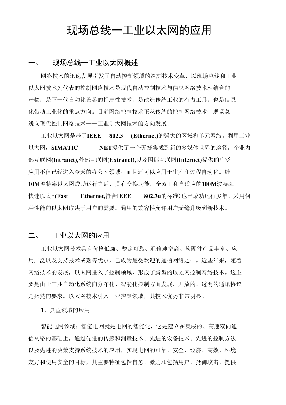 现场总线—工业以太网的应用.doc_第3页