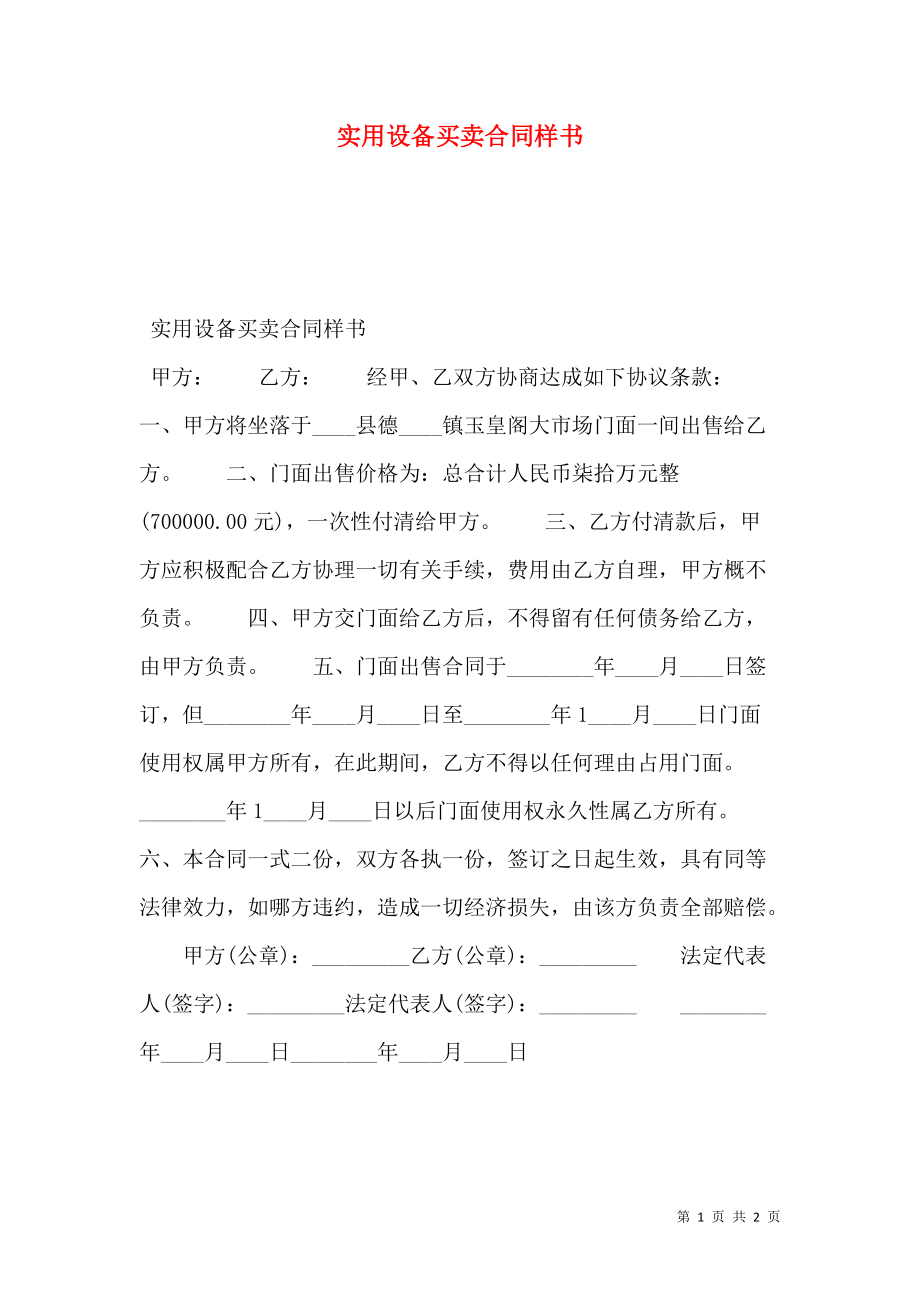 实用设备买卖合同样书.doc_第1页