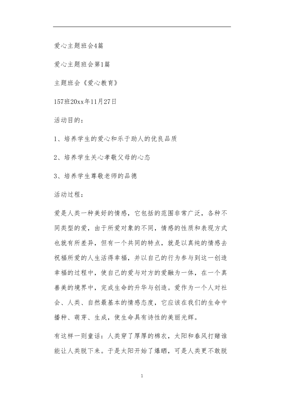 九年义务教育活动中教师及家长教学活动之爱心主题班会4篇.doc_第1页