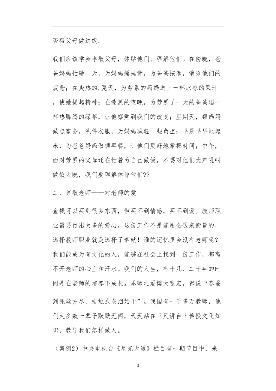 九年义务教育活动中教师及家长教学活动之爱心主题班会4篇.doc_第3页