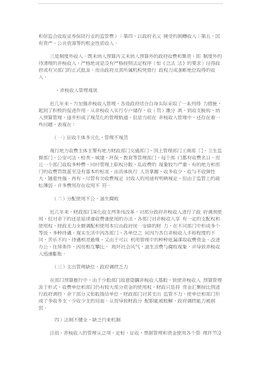 非税收入审计调查思路探析讲解.doc_第2页