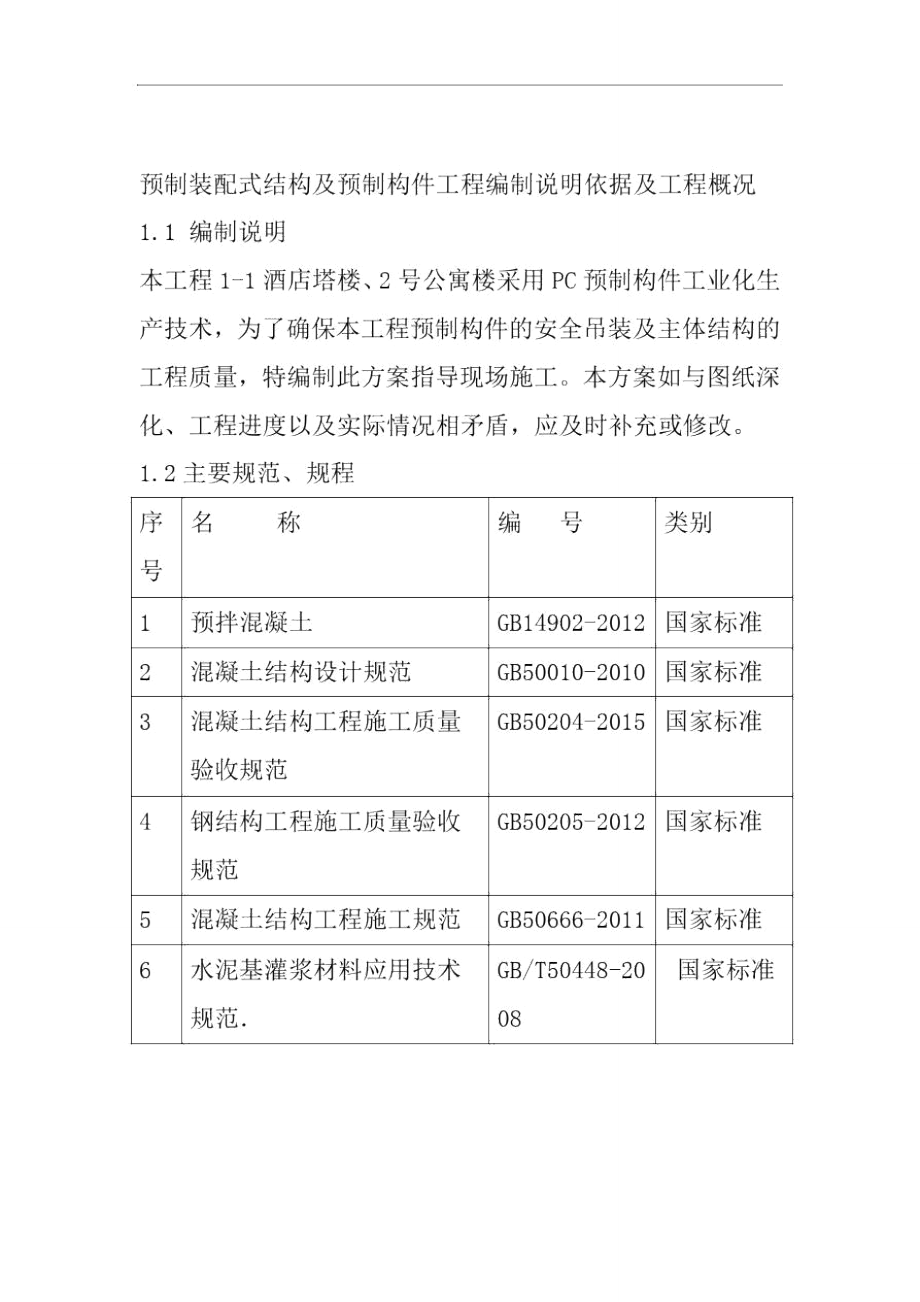 预制装配式结构及预制构件工程编制说明依据及工程概况.doc_第1页