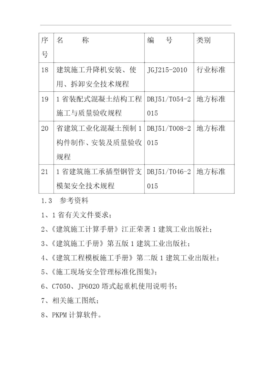 预制装配式结构及预制构件工程编制说明依据及工程概况.doc_第3页