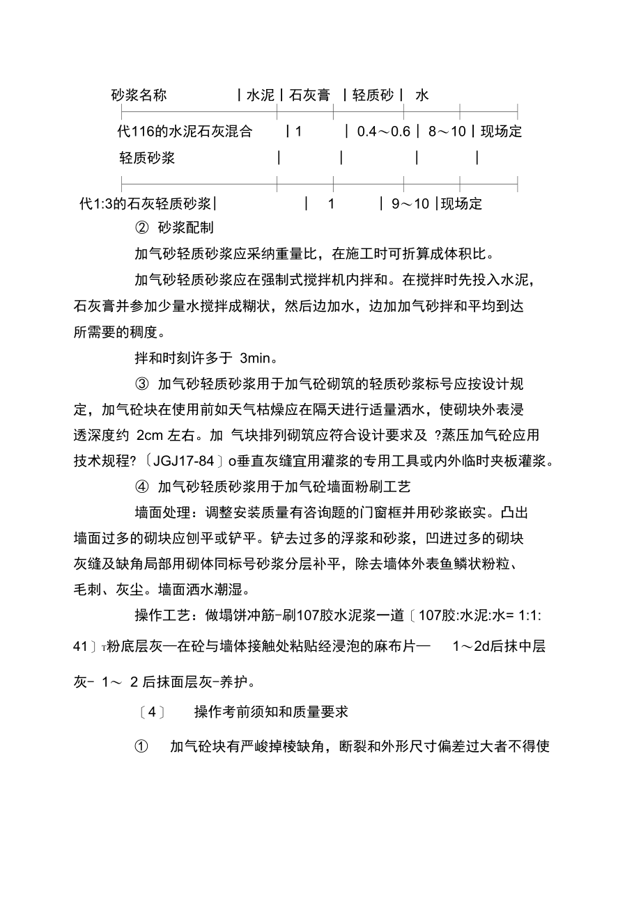 加气砂轻质砂浆粉刷施工.docx_第3页