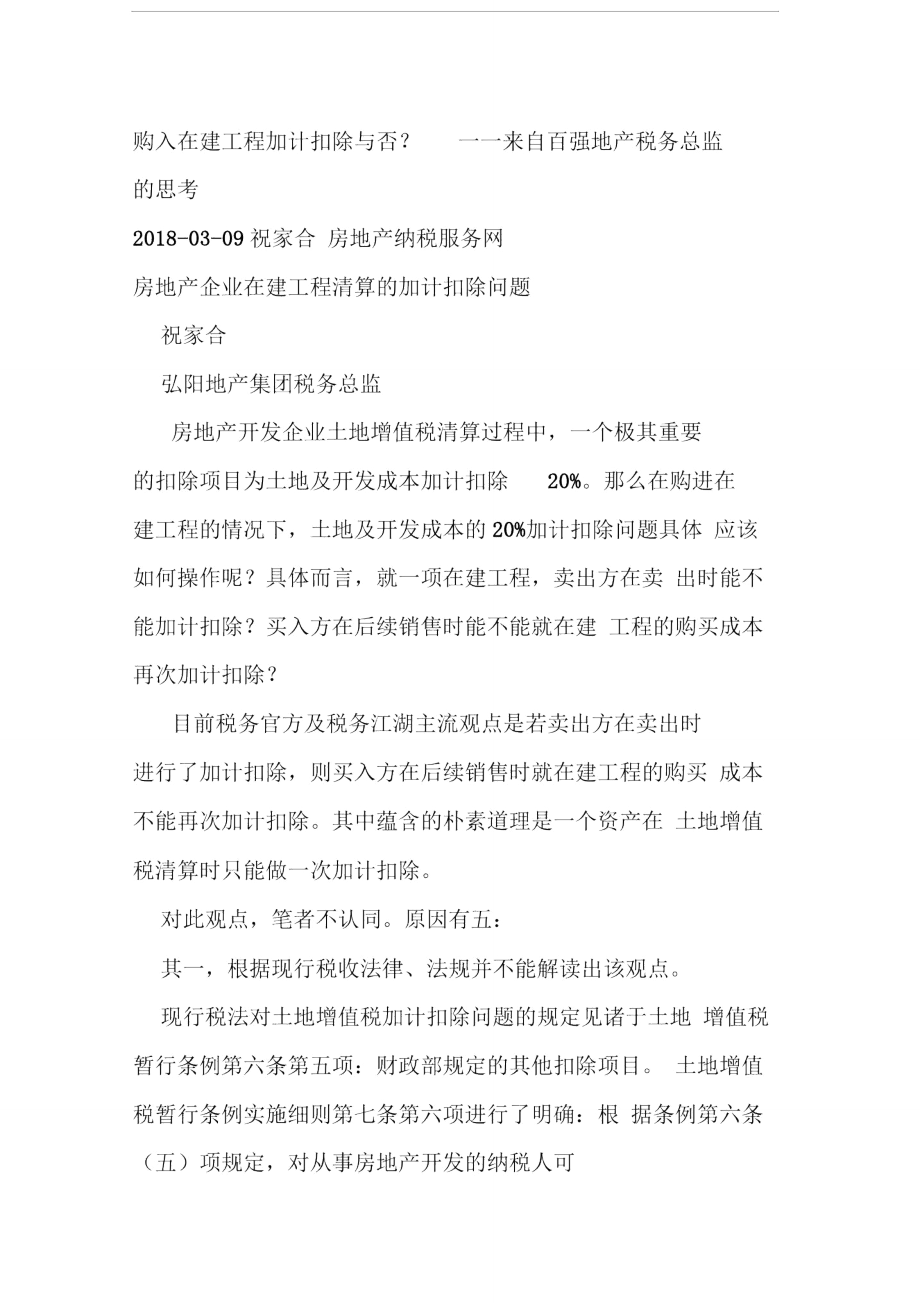 购入在建工程加计扣除问题.doc_第1页