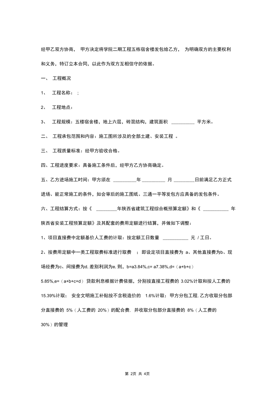 2019年工程施工总承包合同协议书范本精品.docx_第2页