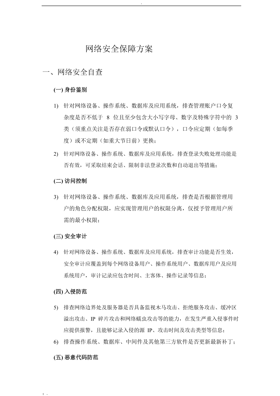 网络安全保障方案.docx_第1页