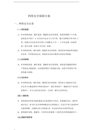 网络安全保障方案.docx