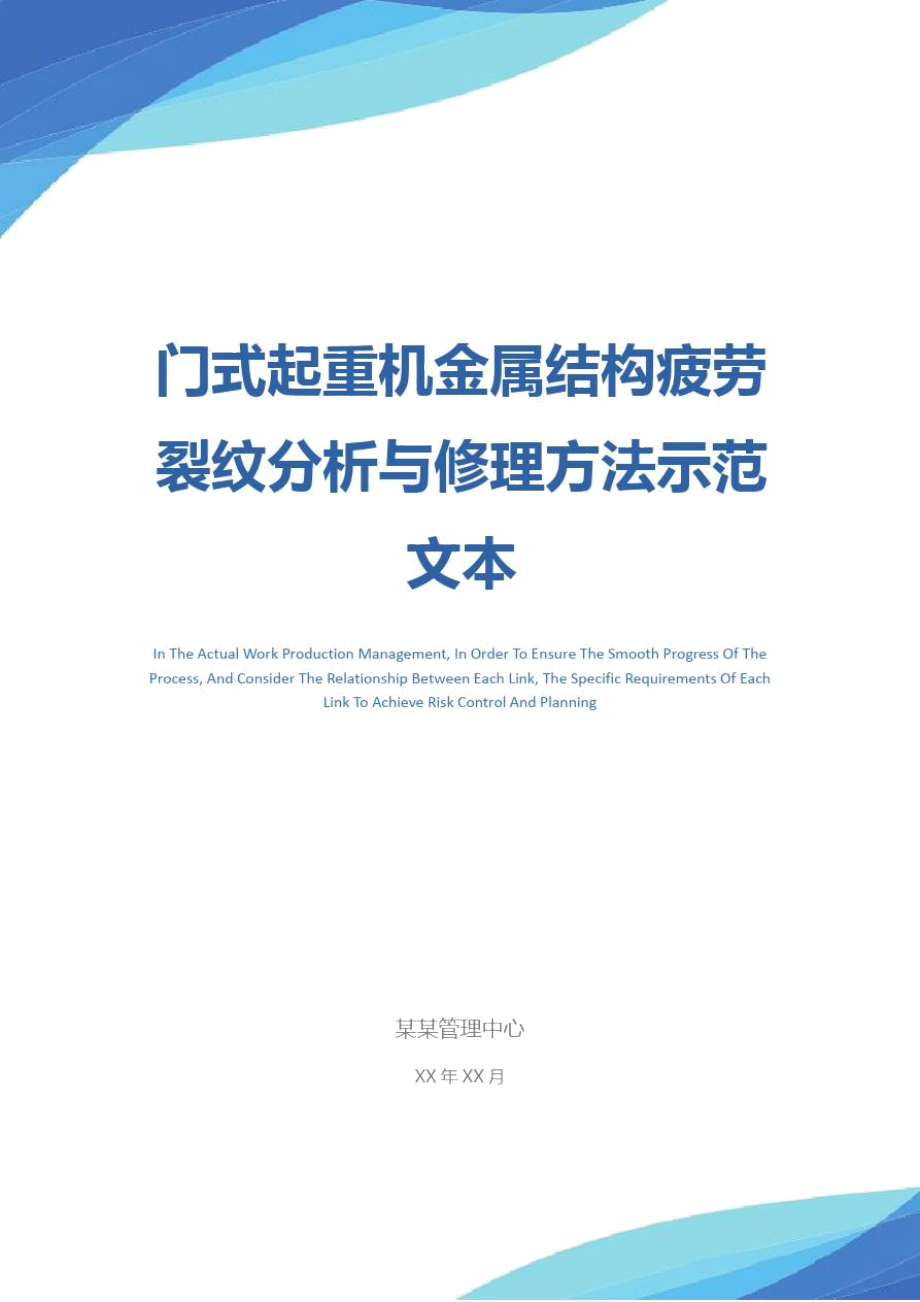 门式起重机金属结构疲劳裂纹分析与修理方法示范文本.doc_第1页