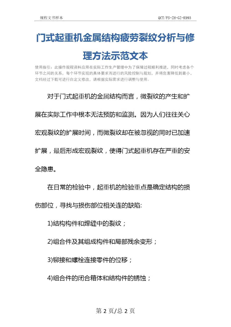 门式起重机金属结构疲劳裂纹分析与修理方法示范文本.doc_第2页