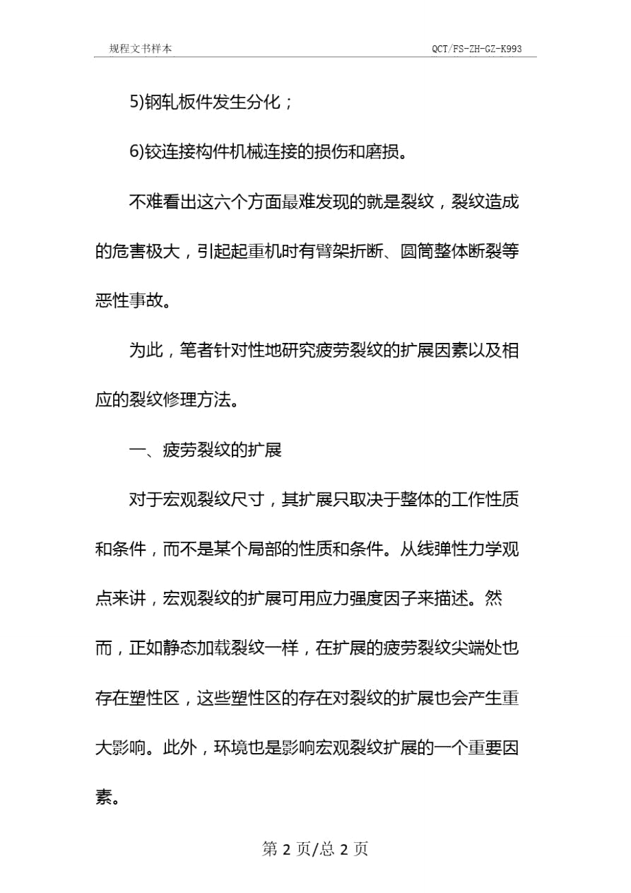 门式起重机金属结构疲劳裂纹分析与修理方法示范文本.doc_第3页