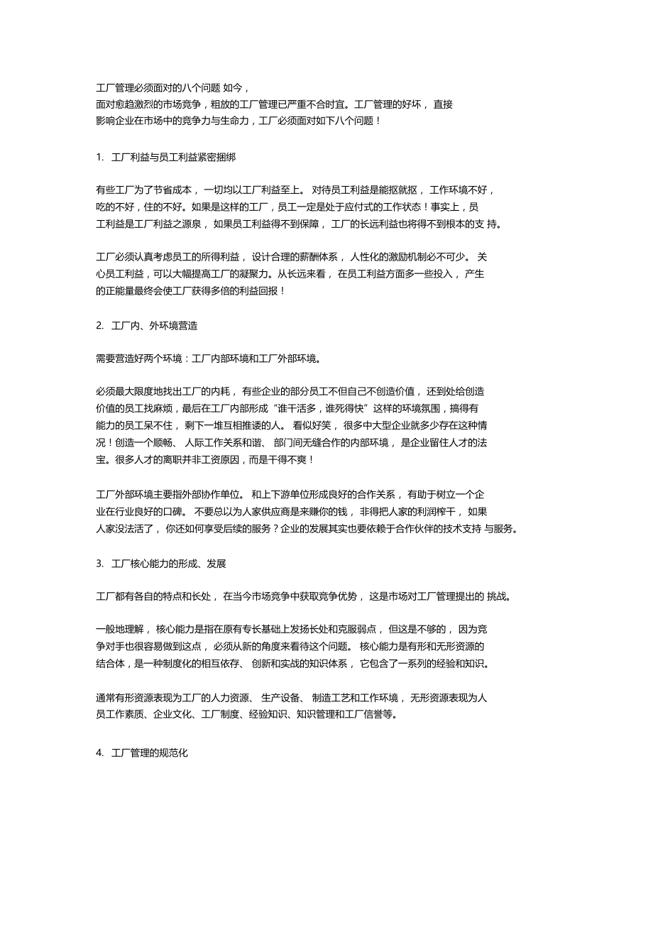 工厂管理必须面对的八个问题.doc_第1页