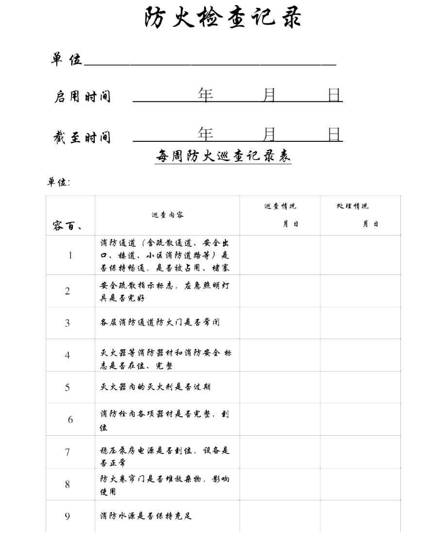 每周防火巡查记录表.doc_第1页