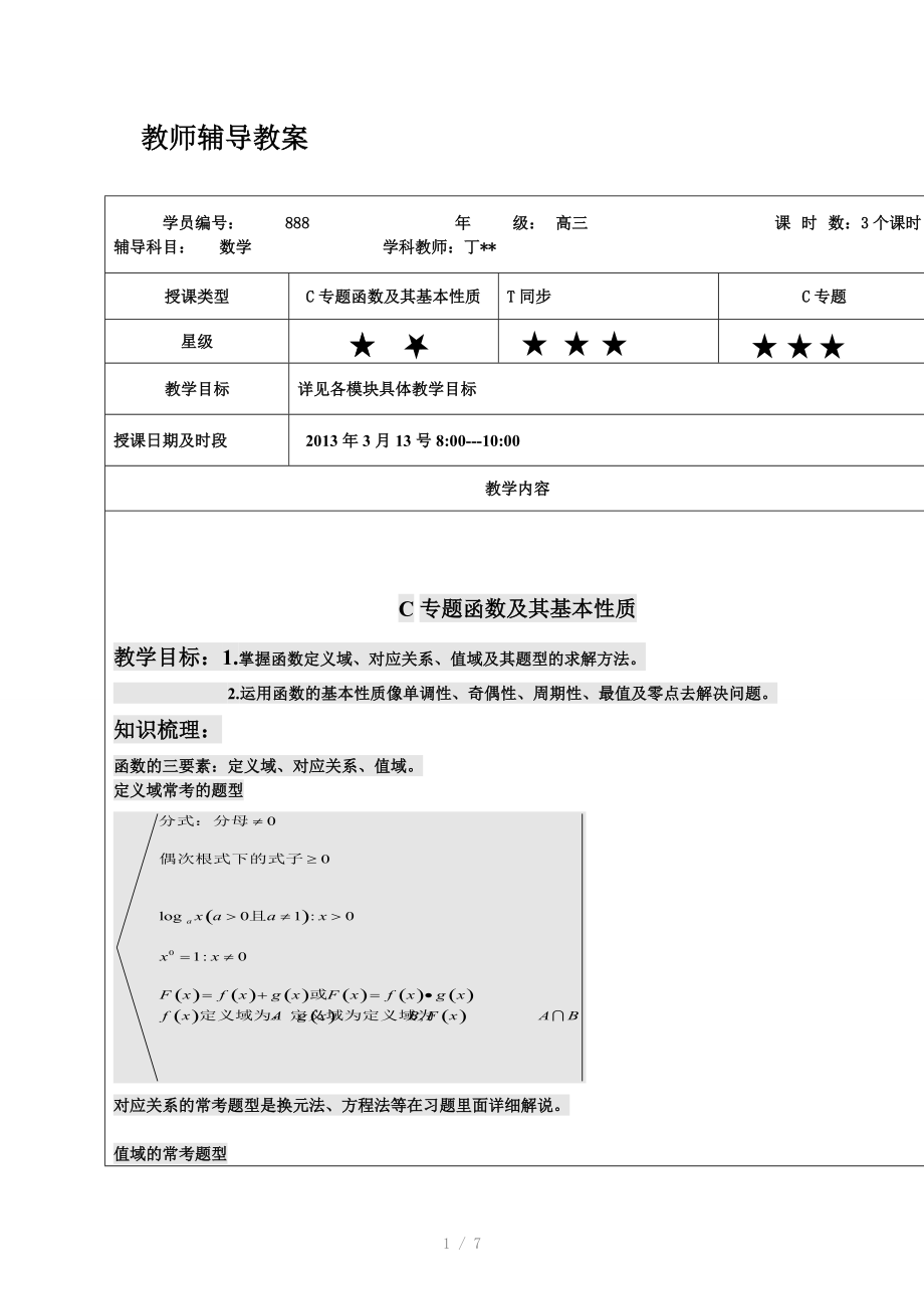 高一教案模版-数学函数.docx_第1页