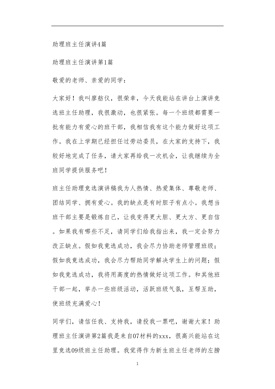 九年义务教育活动中教师及家长教学活动之助理班主任演讲4篇.doc_第1页