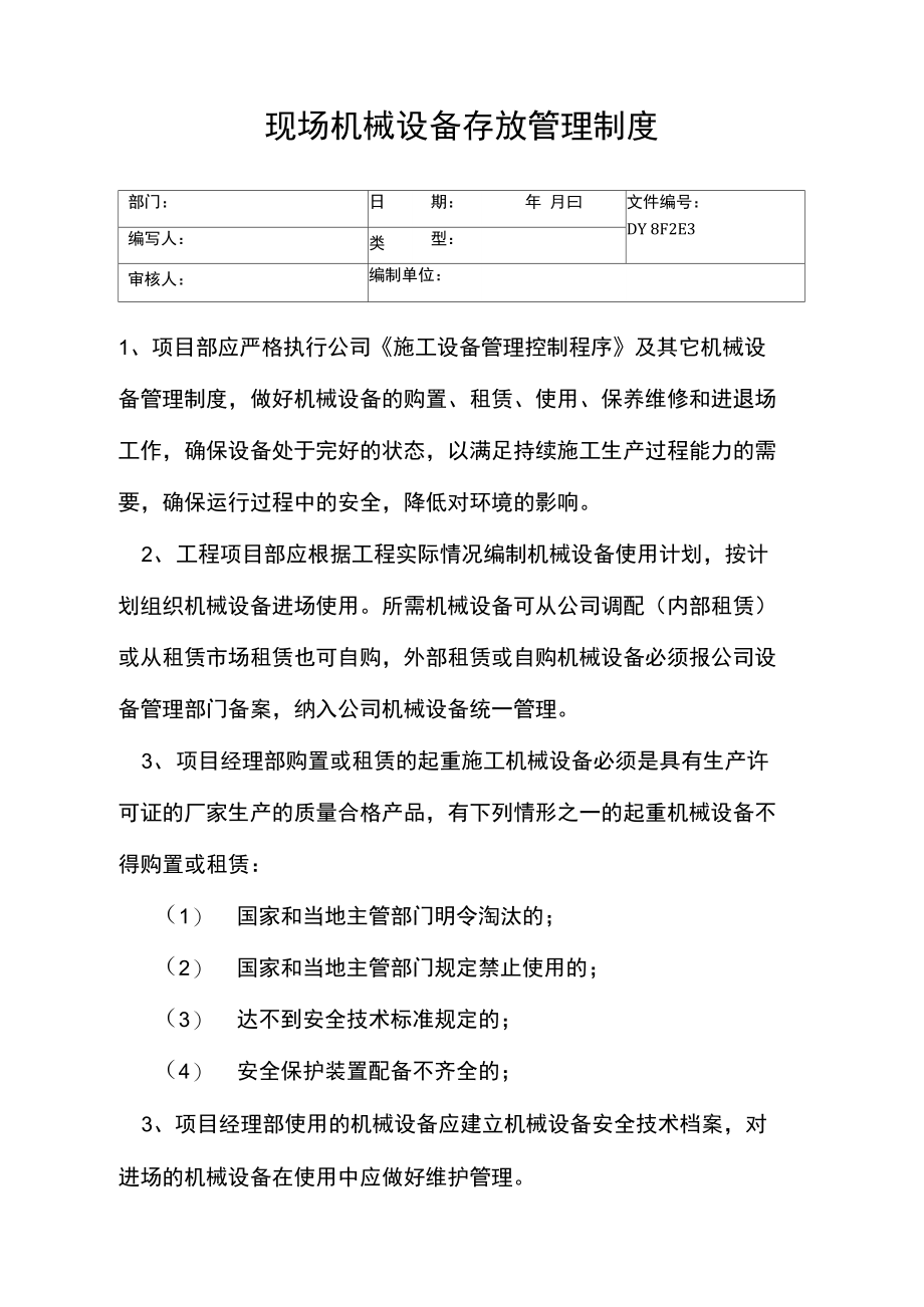 现场机械设备存放管理制度(精).doc_第1页