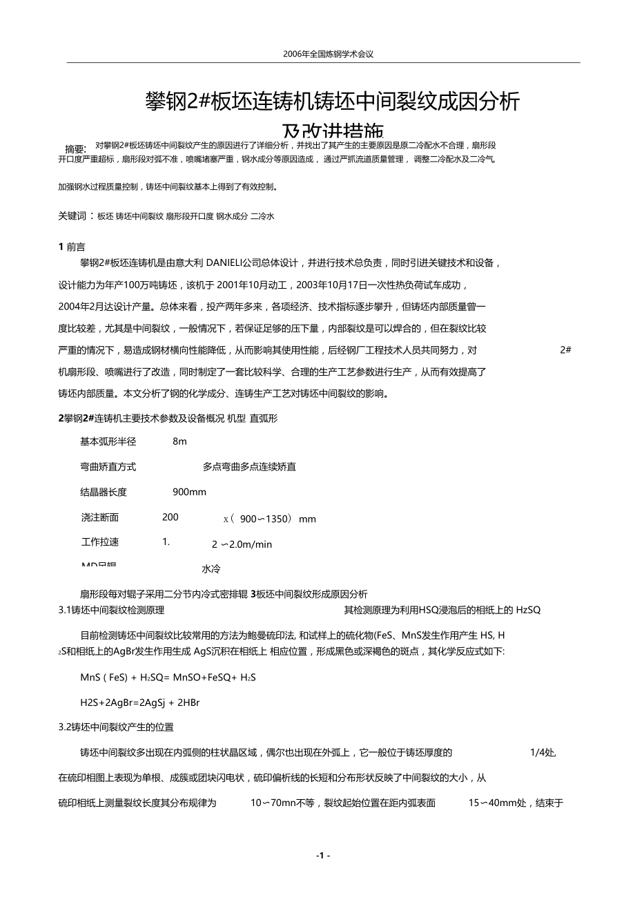 板坯连铸机铸坯中间裂纹成因分析及改进措施-周海龙.doc_第1页