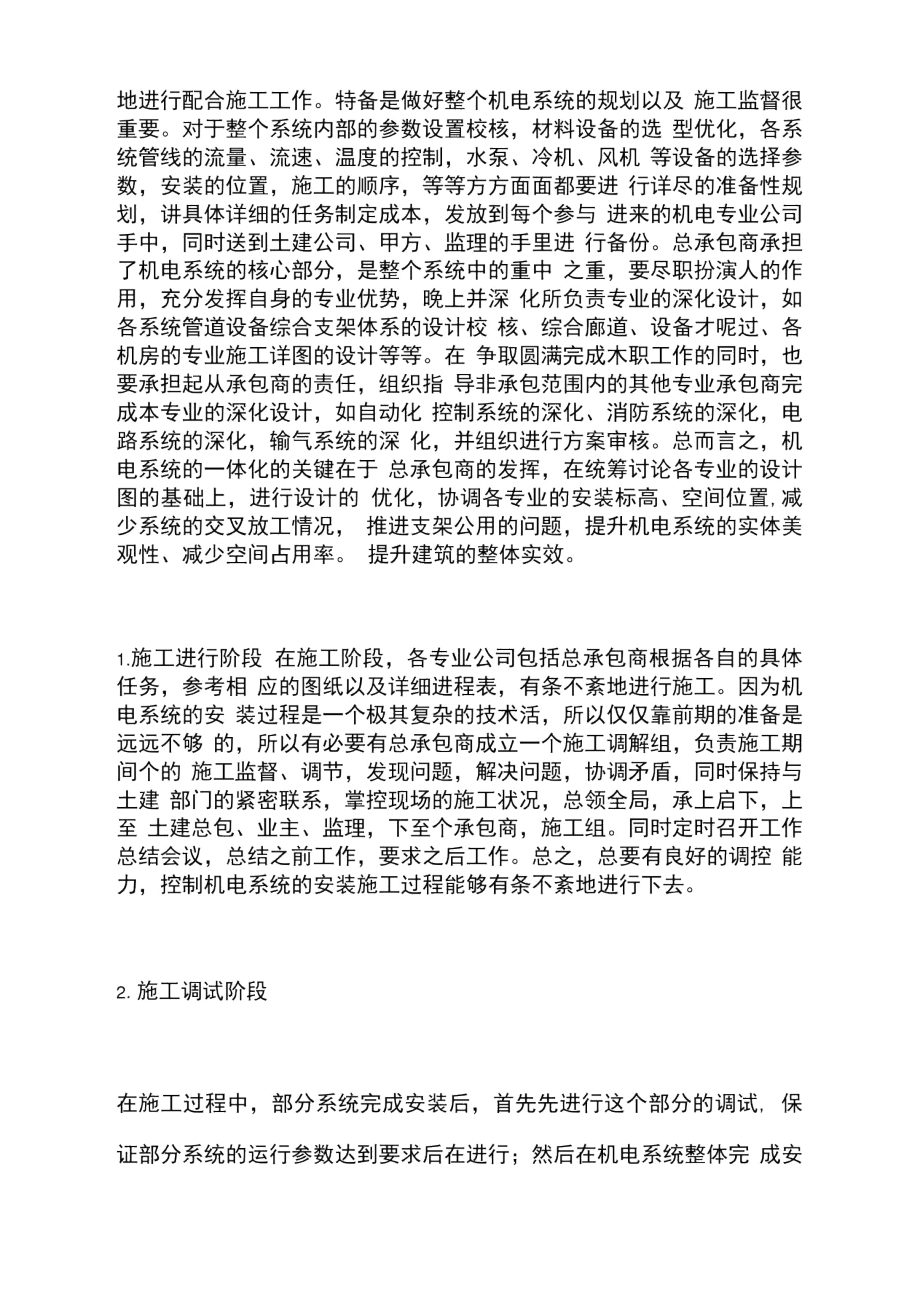 项目全面一体化管理的机电工程论文.doc_第2页