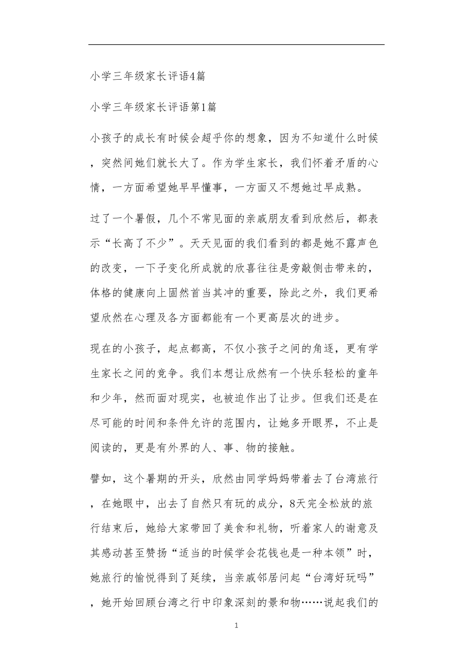 九年义务教育活动中教师及家长教学活动之小学三年级家长评语4篇.doc_第1页