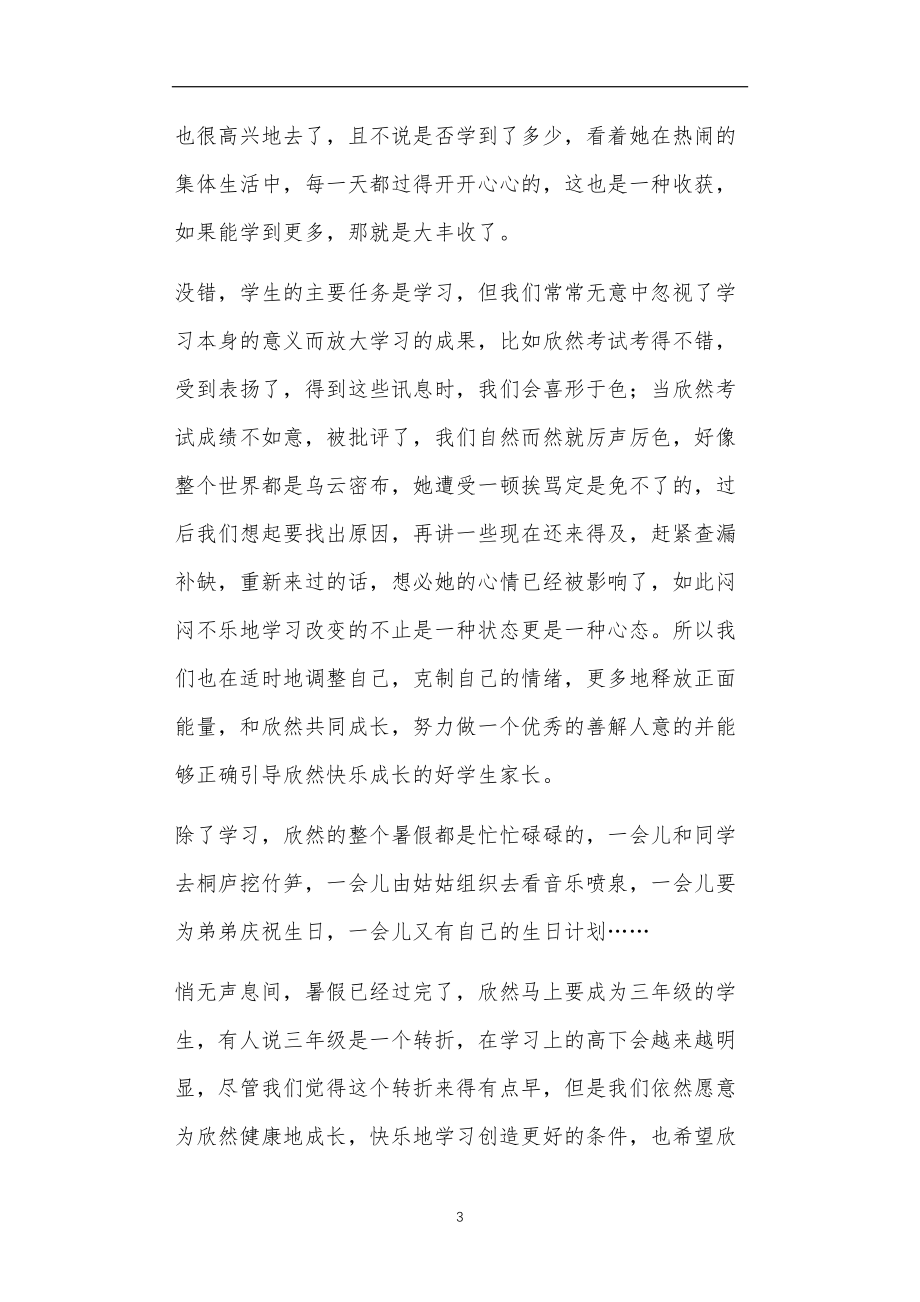 九年义务教育活动中教师及家长教学活动之小学三年级家长评语4篇.doc_第3页