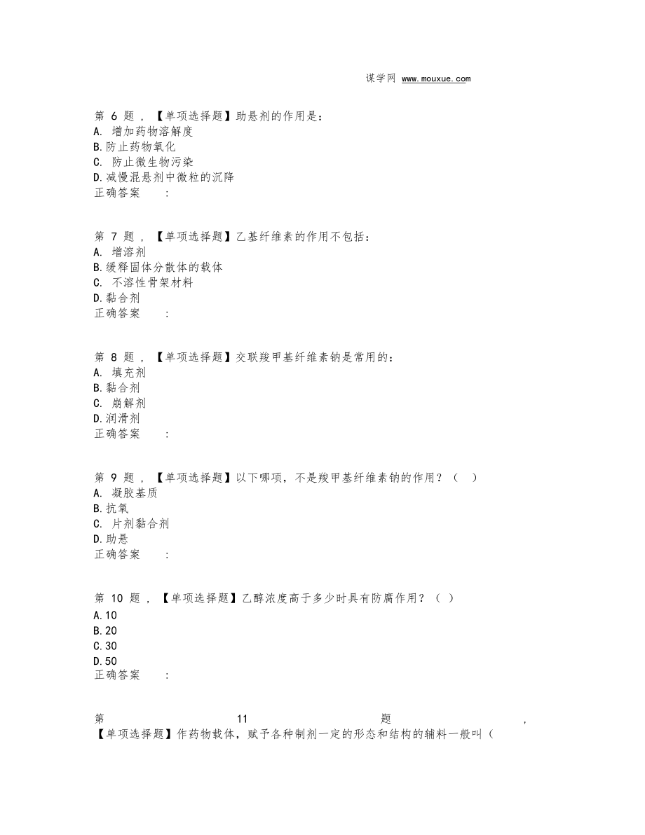 19春【西南大学】[1172]《药用辅料》在线作业(题目).docx_第2页