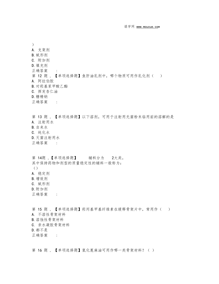 19春【西南大学】[1172]《药用辅料》在线作业(题目).docx_第3页