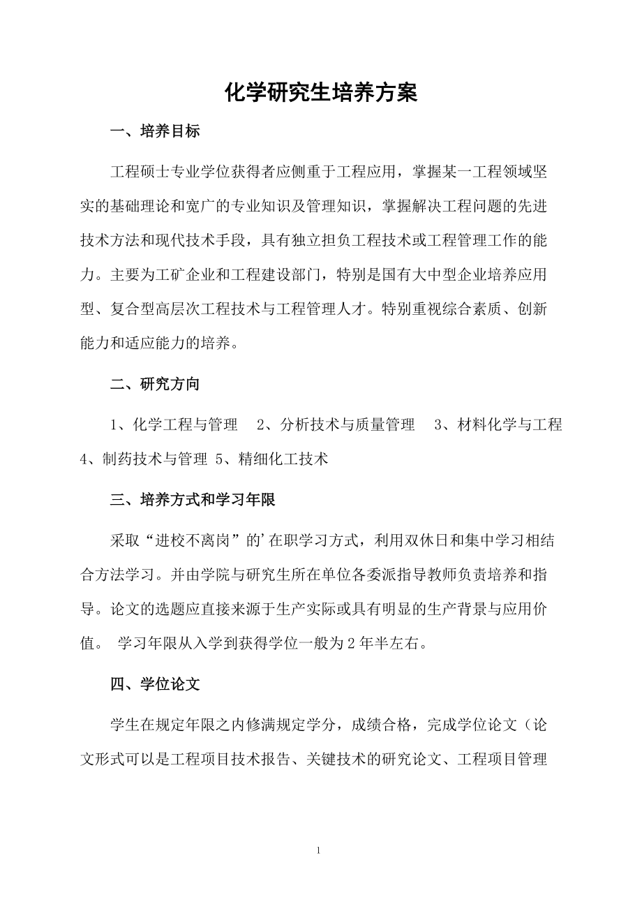 化学研究生培养方案.docx_第1页