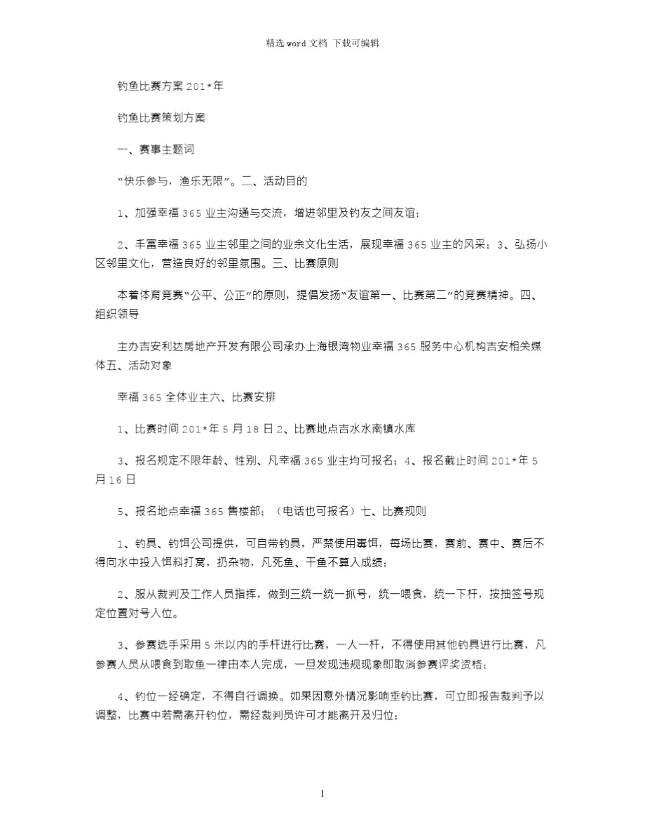 钓鱼比赛方案2021年.doc_第1页