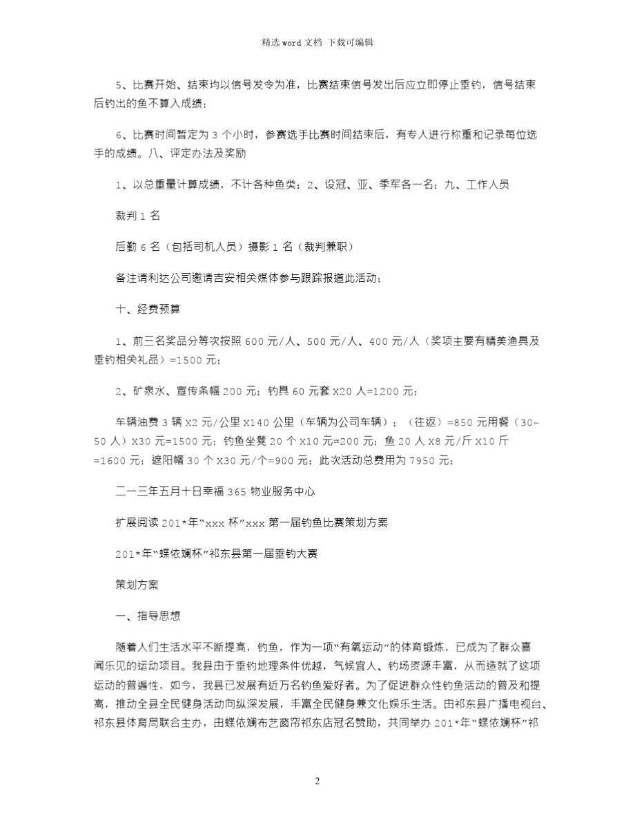 钓鱼比赛方案2021年.doc_第2页