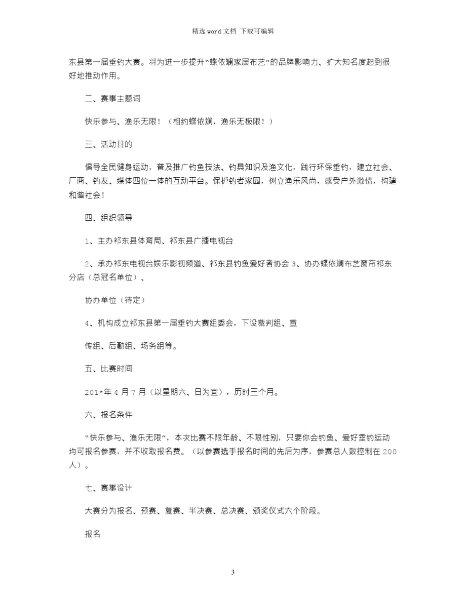 钓鱼比赛方案2021年.doc_第3页