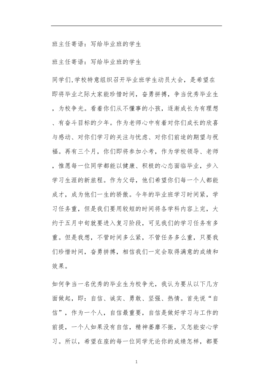 九年义务教育活动中教师及家长教学活动之班主任寄语：写给毕业班的学生.doc_第1页