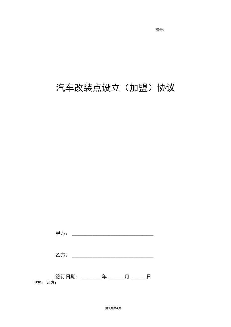 2019年汽车改装点设立合同协议书范本.docx_第1页