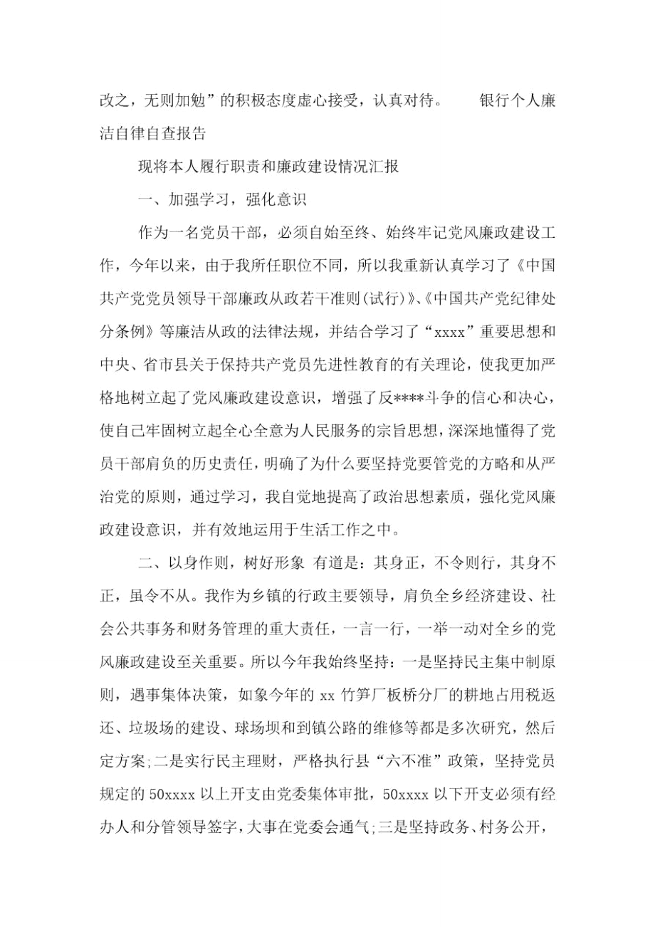 银行个人廉洁自律自查报告.doc_第3页