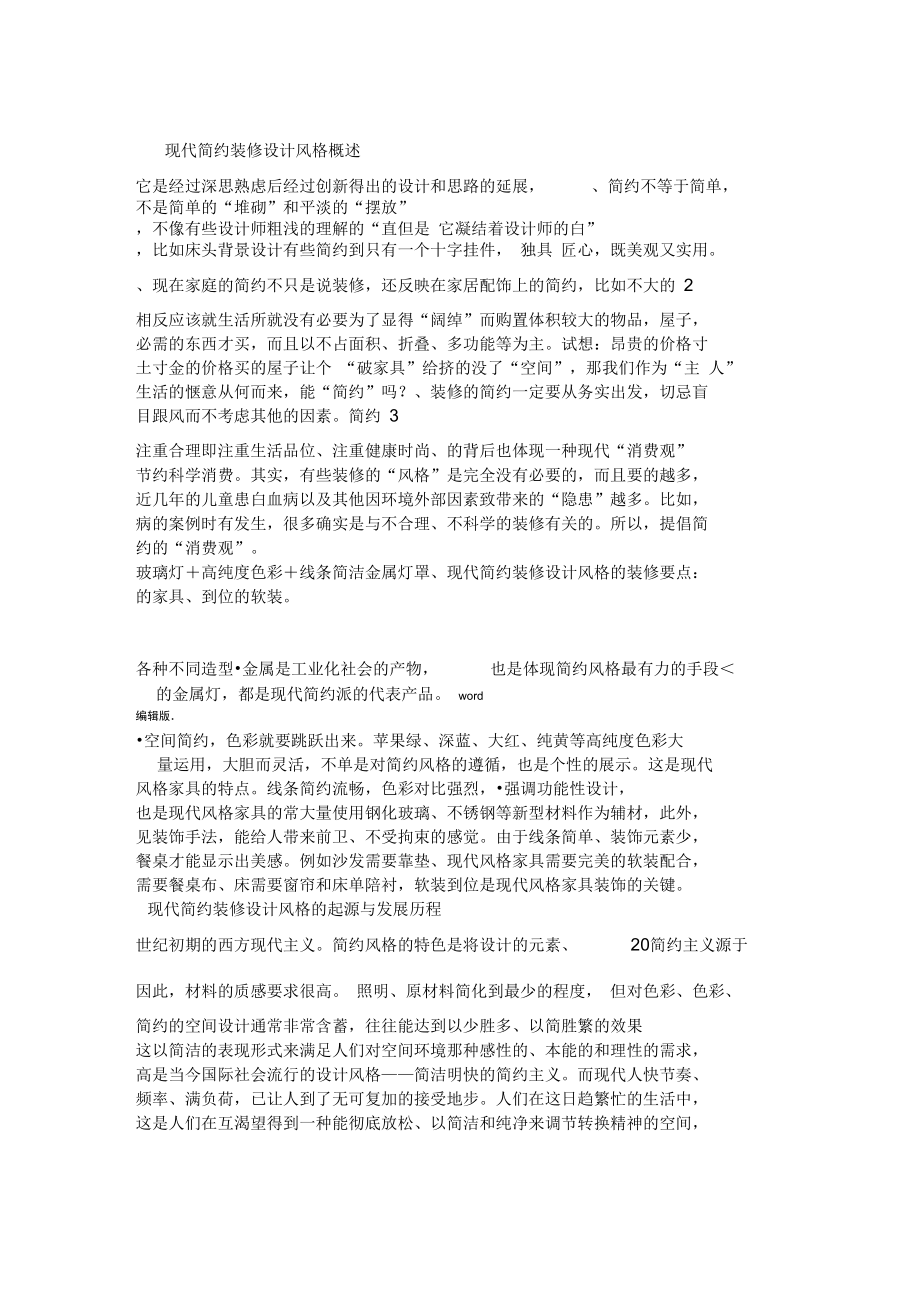 现代简约装修设计风格概述.doc_第1页