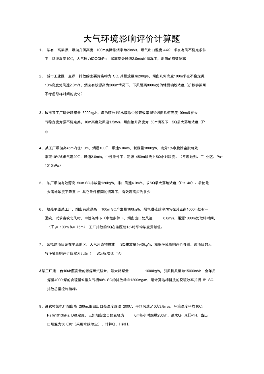 环境影响评价计算题.doc_第1页