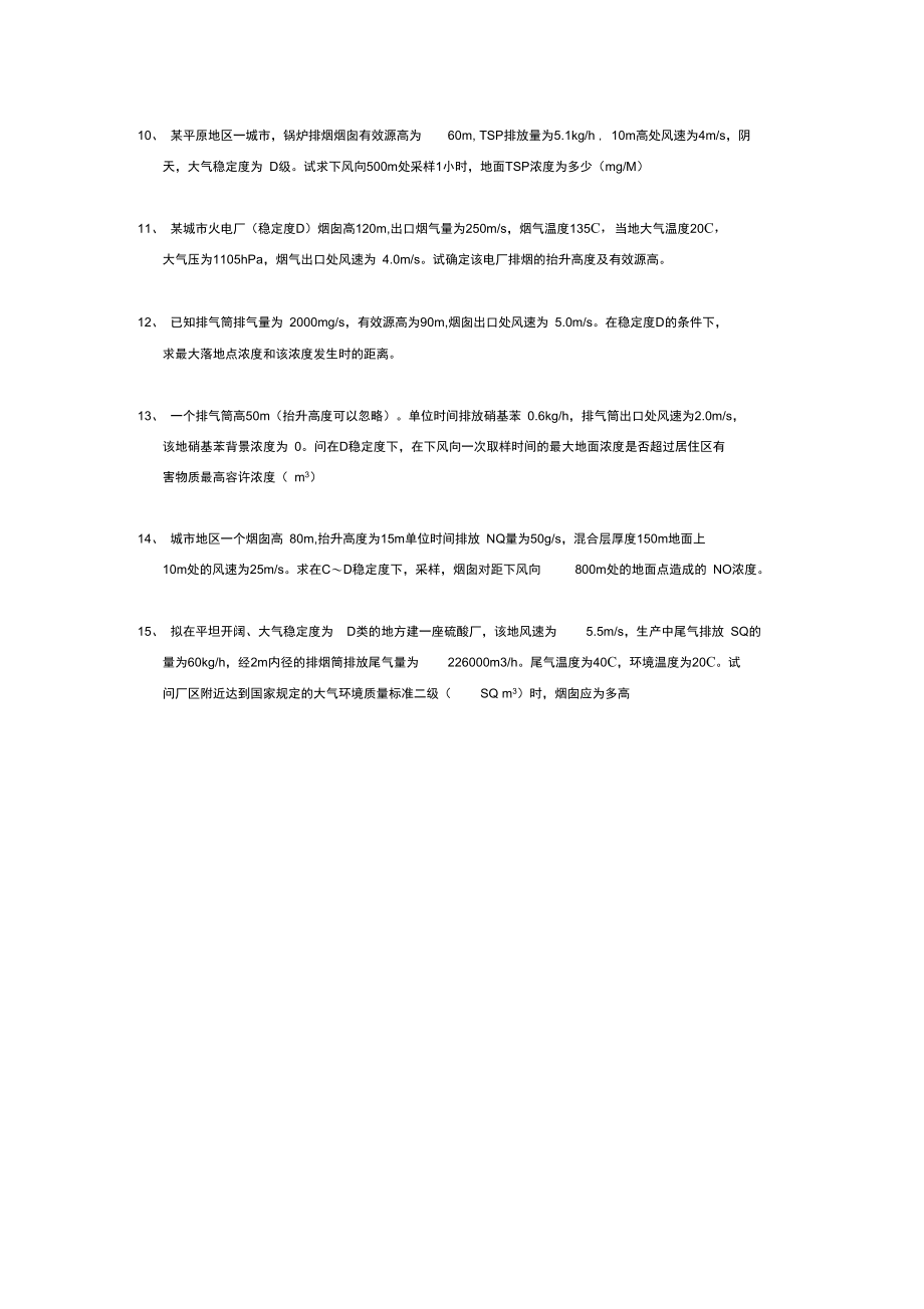 环境影响评价计算题.doc_第2页