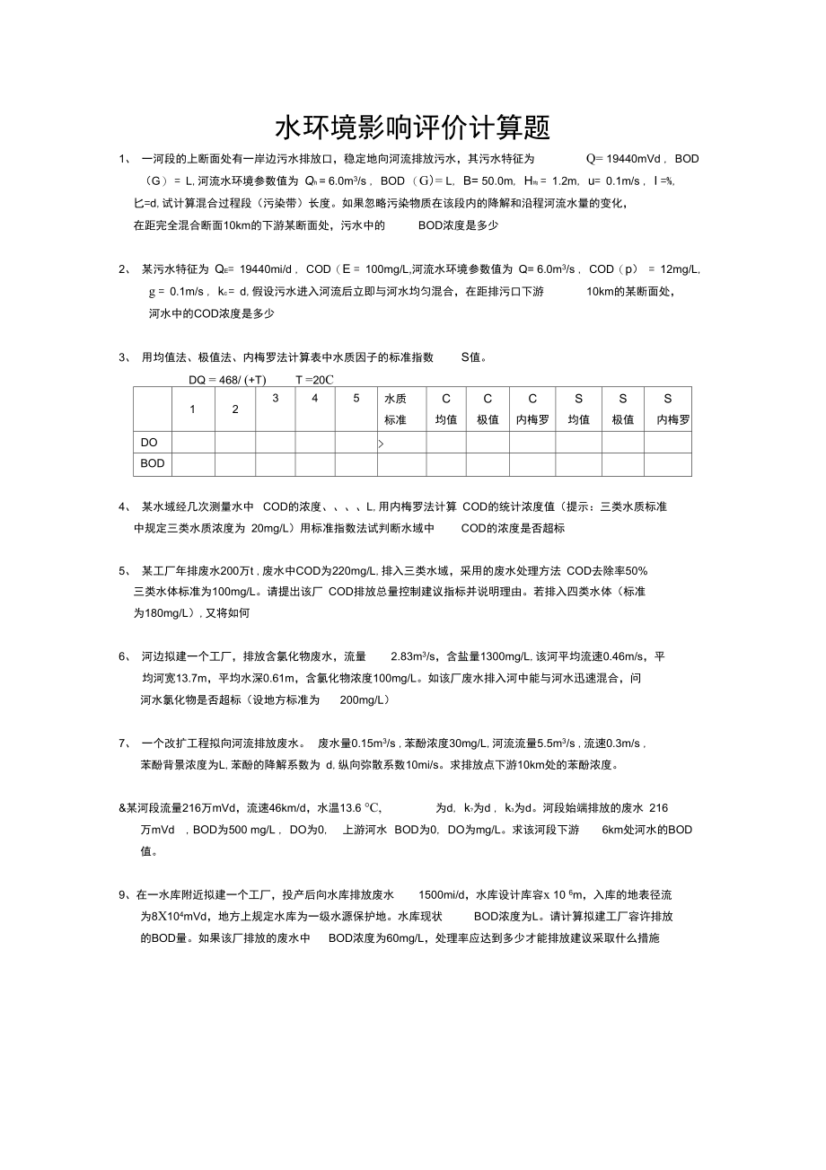 环境影响评价计算题.doc_第3页