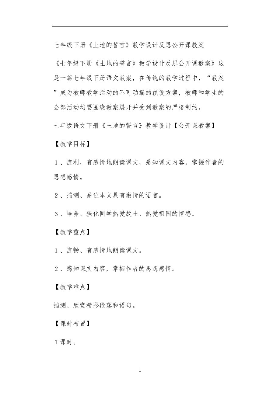 七年级下册《土地的誓言》教学设计反思公开课教案.doc_第1页