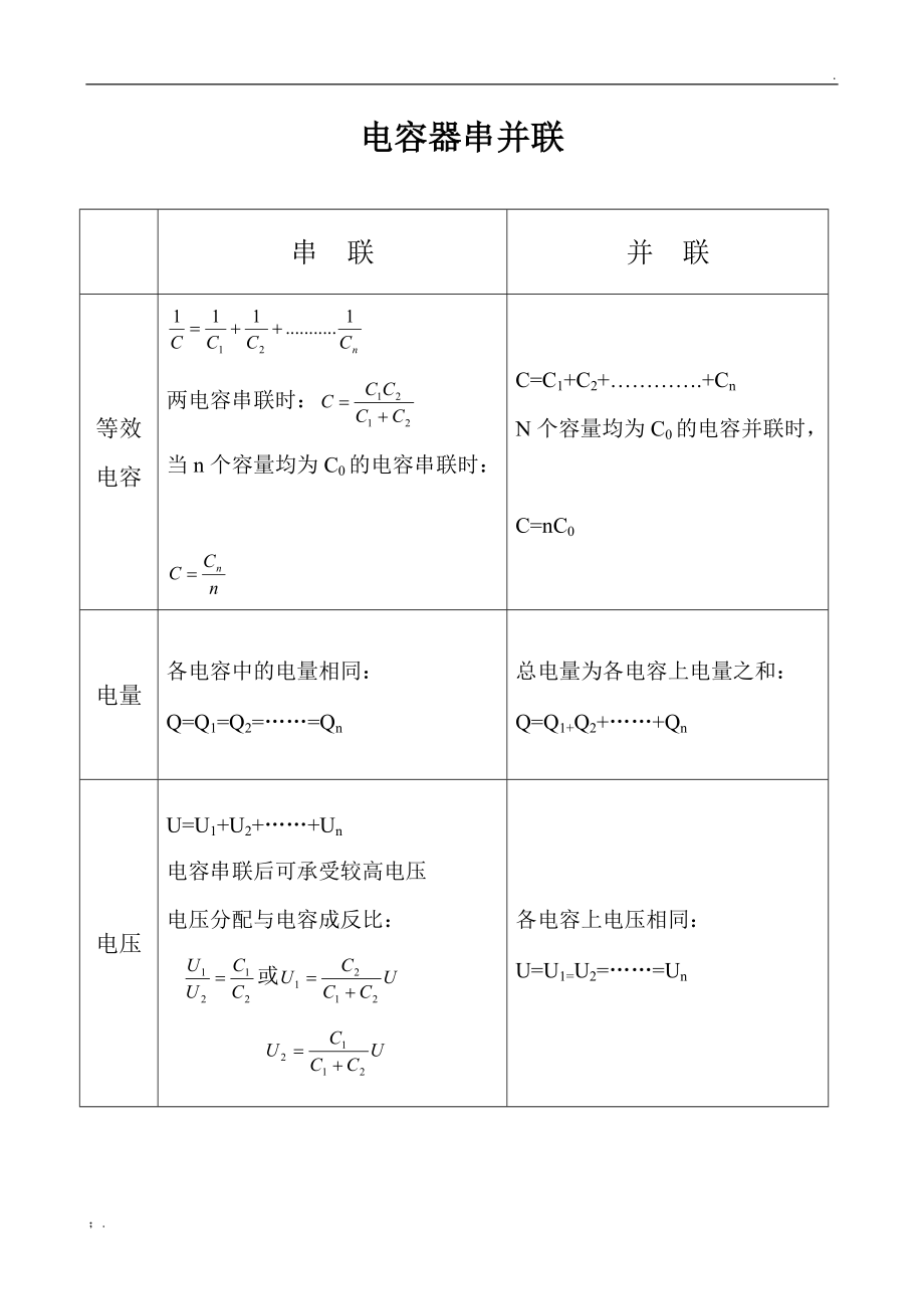 电容器串并联.docx_第1页