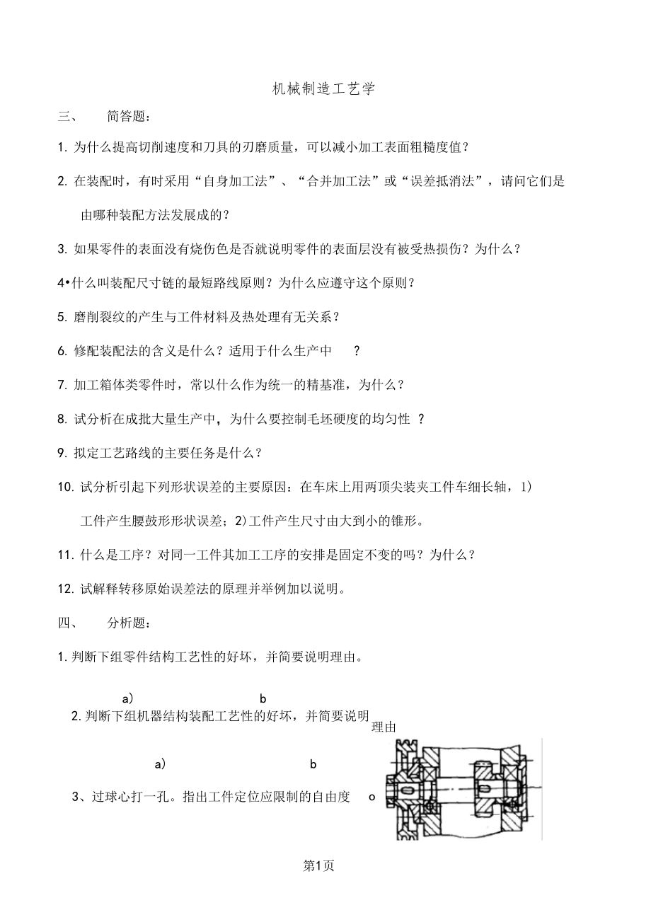 机械制造工艺学复习题精品文档21.doc_第1页