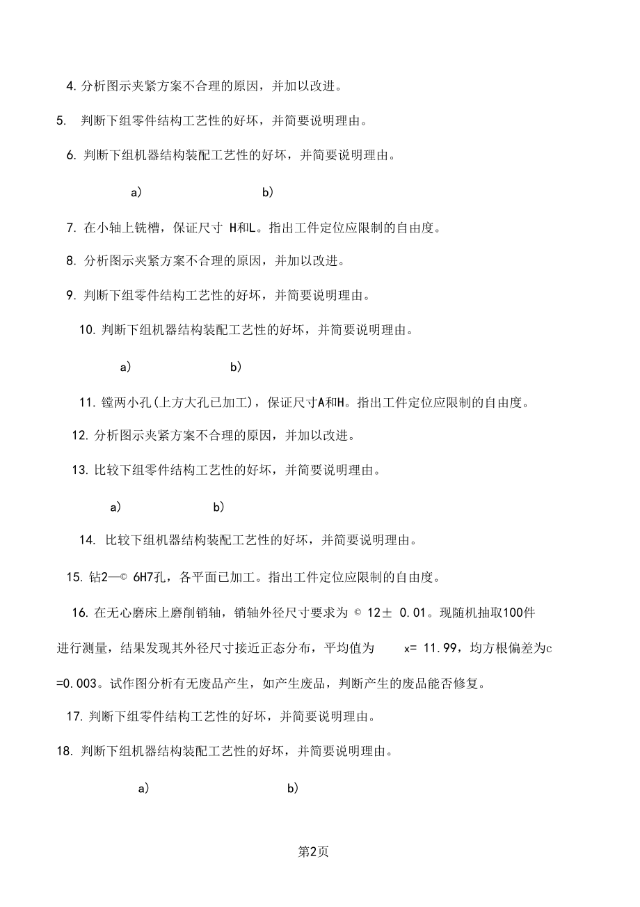 机械制造工艺学复习题精品文档21.doc_第2页