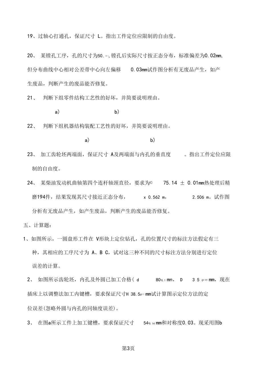 机械制造工艺学复习题精品文档21.doc_第3页